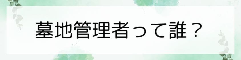 墓地管理者がわからない？