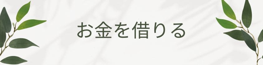 お金を借りる