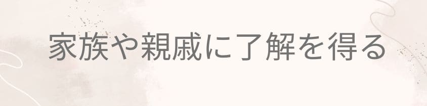 家族や親戚に了解を得る