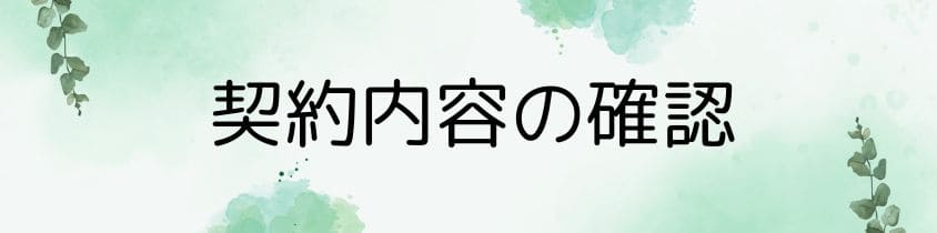 契約内容の確認