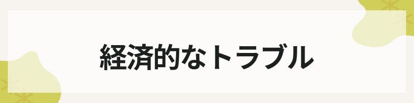 経済的なトラブル