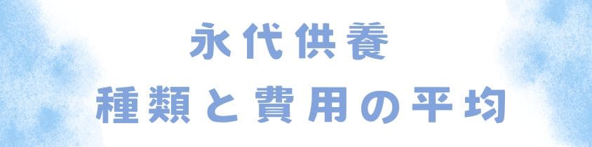 永代供養の種類と費用の平均