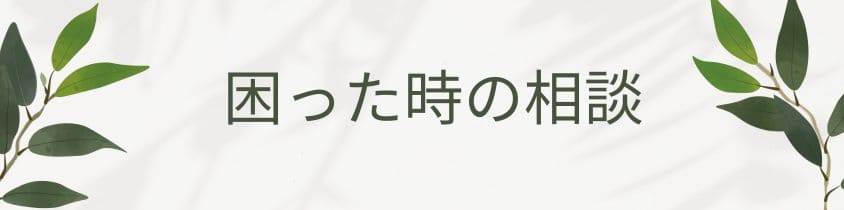 困った時に相談するなら？