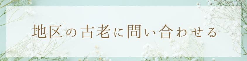 地区の古老に問い合わせる