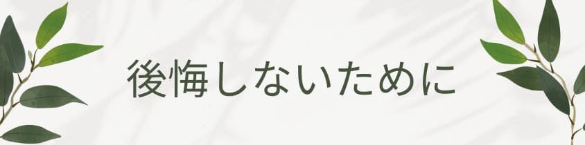 後悔しないために