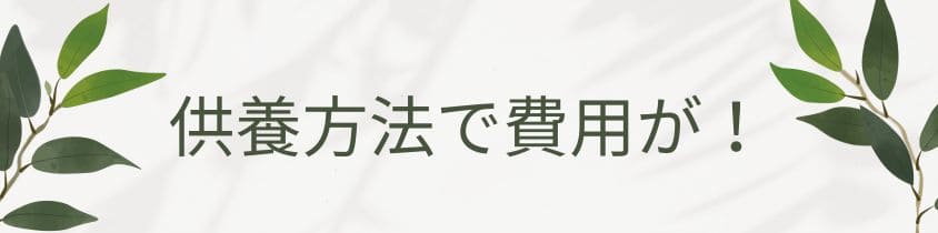 供養方法で費用が変わる