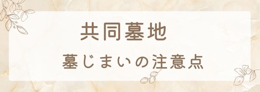 共同墓地の墓じまいの注意点