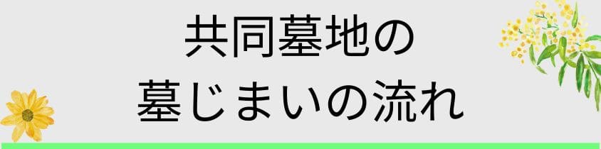 共同墓地の墓じまいの流れ