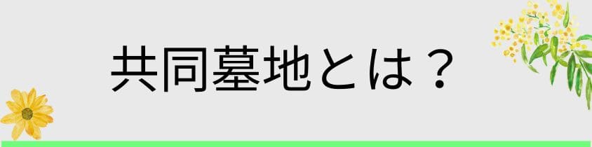 共同墓地とは？その特徴を紹介