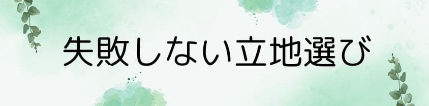 失敗しない立地選び