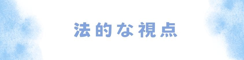 法的な視点での費用の支払