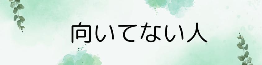 辞めておいた方がいい人