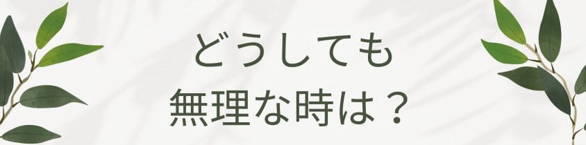 どうしても払えないときは？