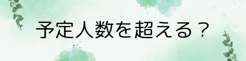 予定人数を超える納骨トラブル