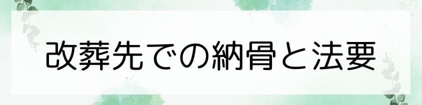 改葬先での納骨と法要