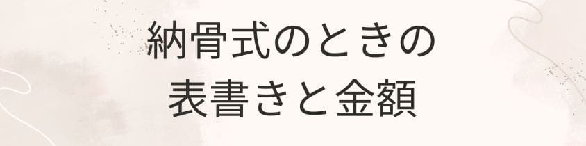 納骨式に呼ばれた時の表書きと金額