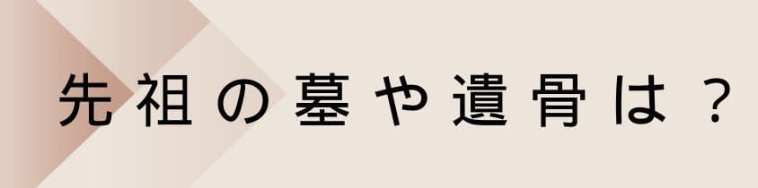 先祖の墓や遺骨は？