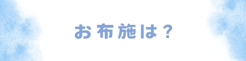 永代供養のお布施は？