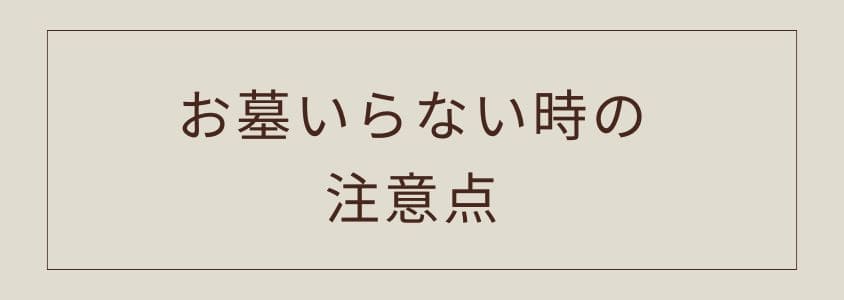 お墓がいらないときの注意点