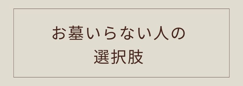 お墓がいらない人の選択肢