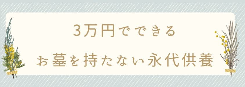 3万円でできる永代供養