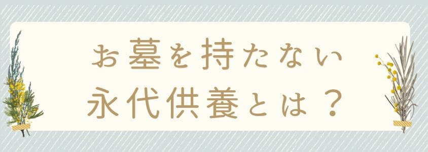 お墓を持たない永代供養