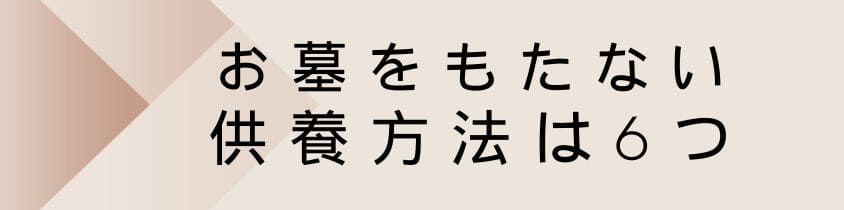 お墓をもたない供養方法は6つ