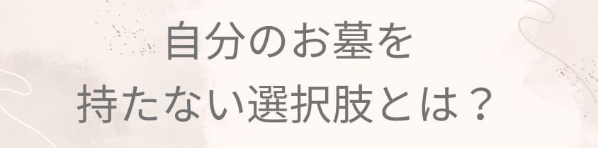 自分のお墓を持たない選択肢とは？