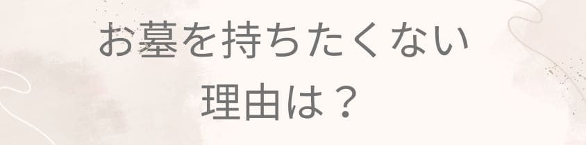 お墓を持ちたくない理由は？