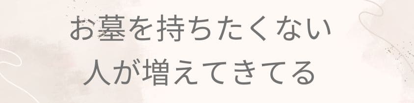 お墓を持ちたくない人が増えている