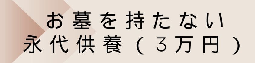 お墓を持たない永代供養（3万円）はあり？