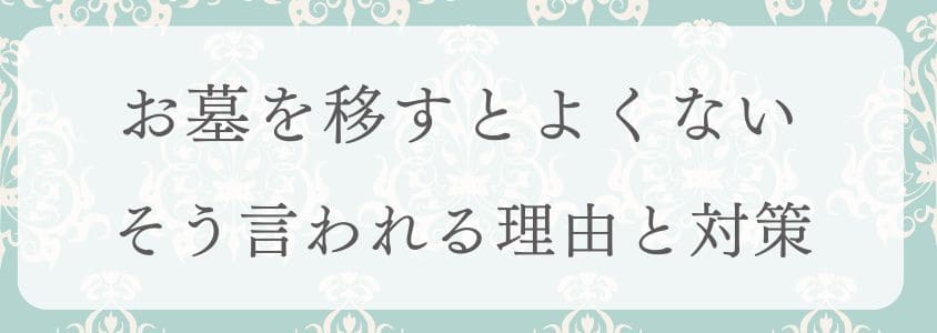 お墓を移すとよくないと言われる理由と対策