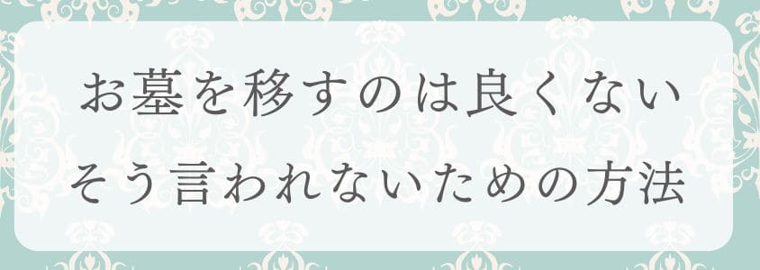 お墓を移すとよくないと言われないための方法