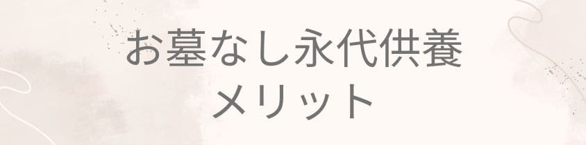 お墓なし永代供養のメリット