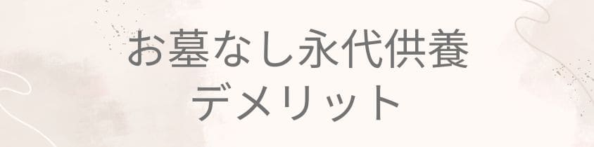 お墓なし永代供養のデメリット