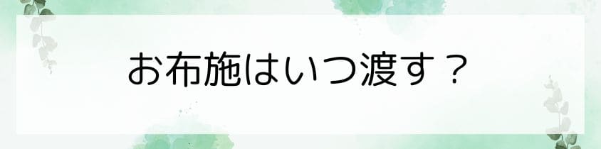 お布施はいつ渡せば良いの？