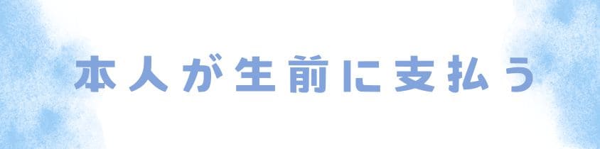 本人が生前に支払う場合