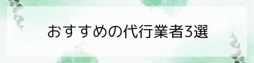 おすすめの代行業者3選