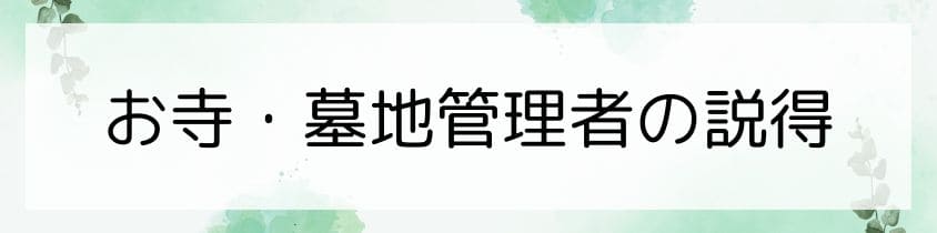 お寺・墓地管理者の説得