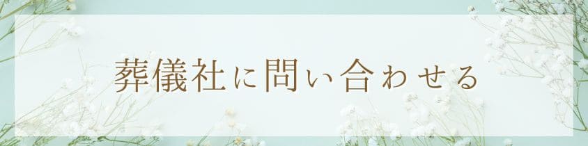 葬儀社に問い合わせる