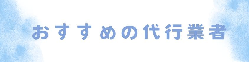 おすすめの代行業者3選