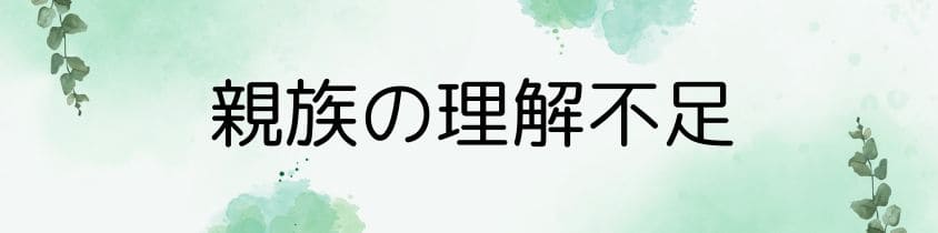 親族の理解不足