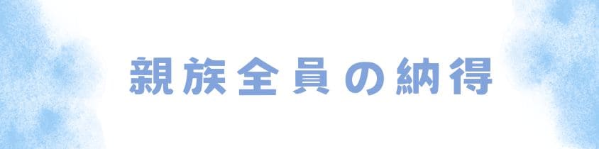 親族全員の納得が必要