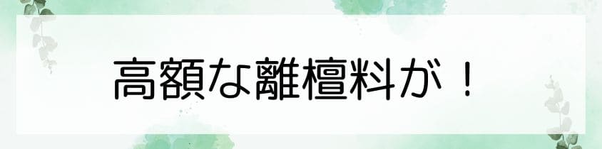 高額な離檀料が請求されたんだけど？