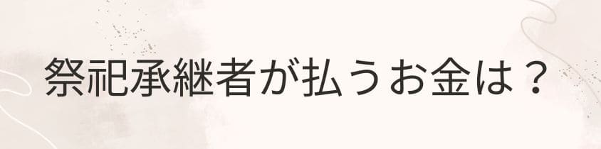 祭祀承継者が払うお金は3種類