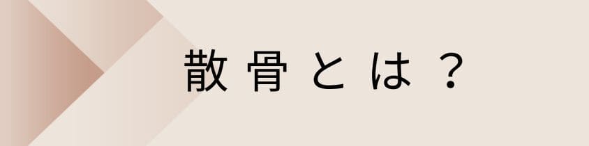 散骨とは？