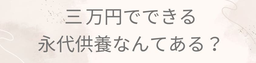 3万円できる永代供養はあるの？