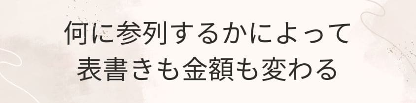 何に参列するかによって変わる