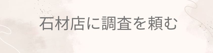 石材店に調査を頼む