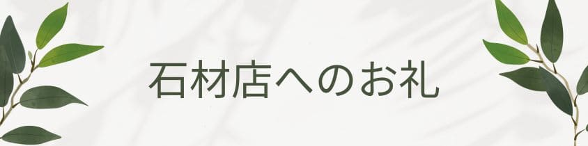 石材店へのお礼